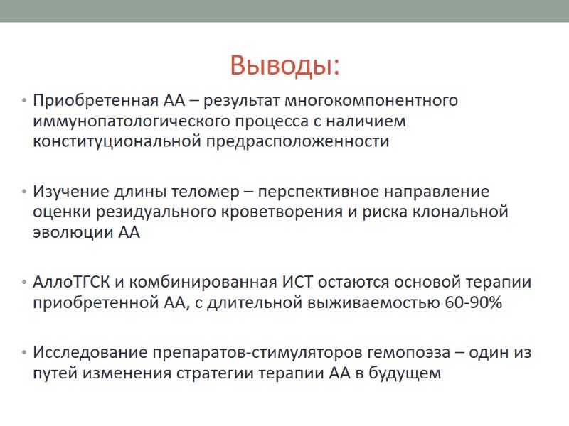 Выводы: Приобретенная АА – результат многокомпонентного иммунопатологического процесса с наличием конституциональной предрасположенности  Изучение